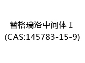 替格瑞洛中间体Ⅰ(CAS:142024-06-02)